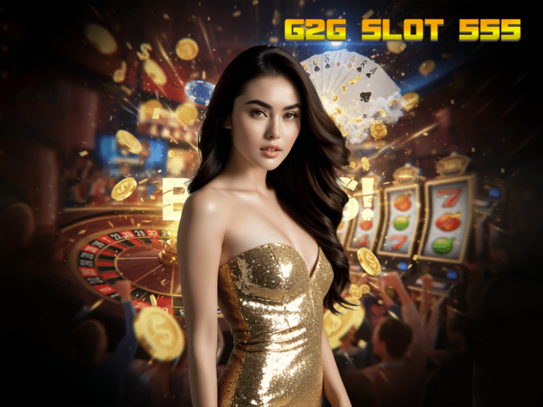 G2G SLOT 555 ปรากฏการณ์ใหม่แห่งวงการสล็อต เว็บตรงแตกหนัก ที่เซียนพนันต้องสยบ